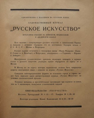 Русское искусство: Художественный журнал по вопросам живописи, графики, гравюры... № 1. М.; Пб., 1923.